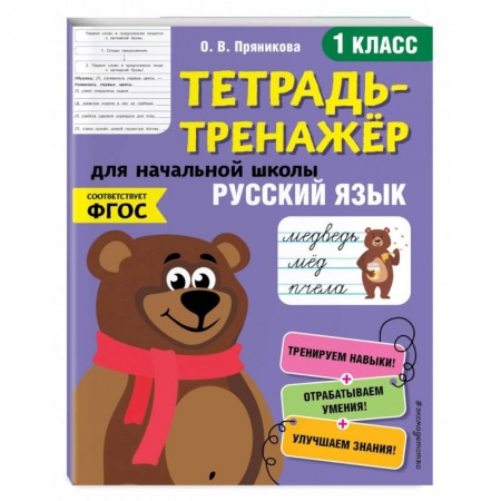 Школьникам и абитуриентам, книга Русский язык. 1-й класс