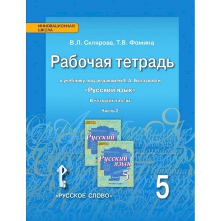 Школьникам и абитуриентам, книга Русский язык. 5 класс. Рабочая тетрадь к учебнику под ред. Е.А. Быстровой. В 4-х частях. ФГОС