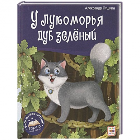 Сказки, книга У лукоморья дуб зелёный. Книжка-панорамка