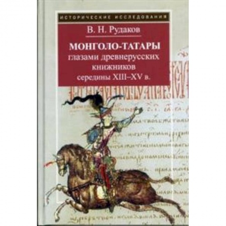 Древний мир и средние века, книга Монголо-татары глазами древнерусских книжников середины XIII-XV в.
