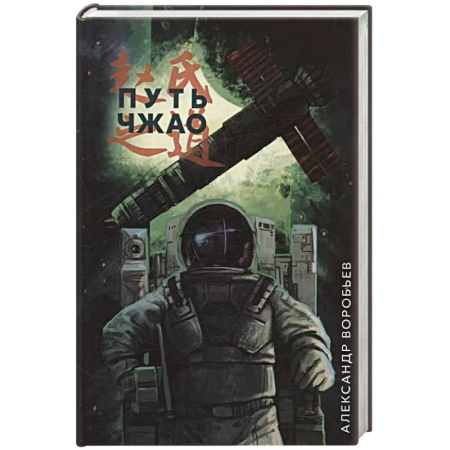 Фантастика, фэнтези, книга Путь Чжао