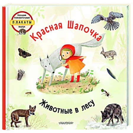 Книги для самых маленьких (0-3 года), книга Красная шапочка