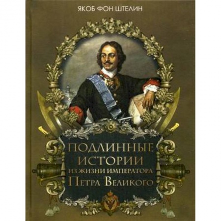 От Руси до России, книга Подлинные истории из жизни императора Петра Великого