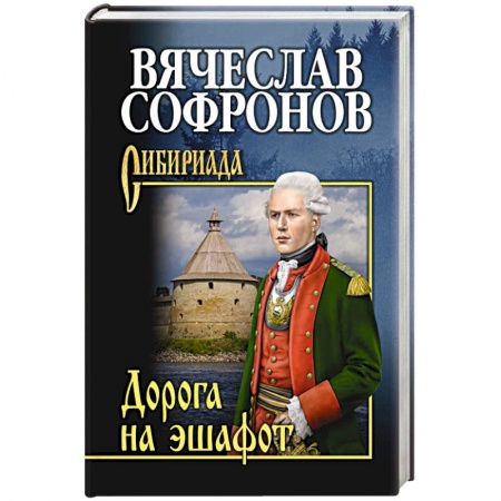 Классика, современная литература, книга Дорога на эшафот
