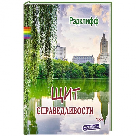 Детективы, триллеры, книга Щит справедливости