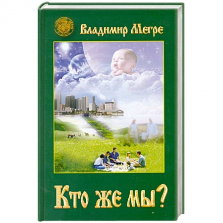 Книги, книга Кто же мы? Книга 5