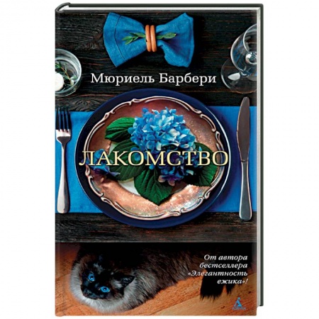 Книги, книга Лакомство