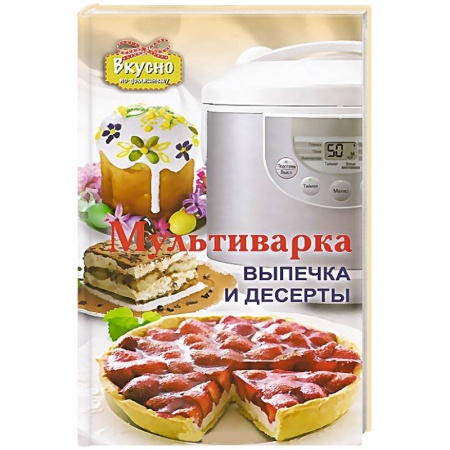 Книги, книга Мультиварка. Выпечка и десерты