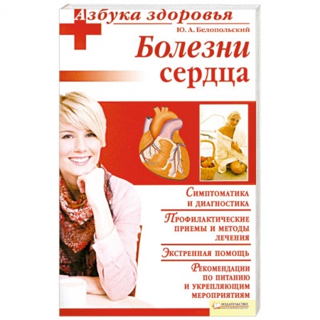 Книги, книга Болезни сердца