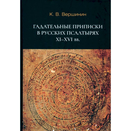 Общественные и гуманитарные науки, книга Гадательные приписки в русских псалтырях XI-XVI вв