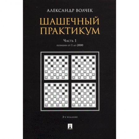 книга Шашечный практикум.Часть 1.Позиции от 1 до 2000 с доставкой по Франции Спорт. Фитнес, книга Шашечный практикум.Часть 1.Позиции от 1 до 2000