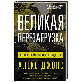 Великая перезагрузка. Война за мировое господство Великая перезагрузка. Война за мировое господство