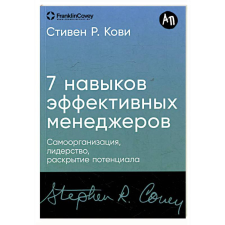 Менеджмент, книга Семь навыков высокоэффективных менеджеров.Самоорганизация, лидерство, раскрытие потенциала