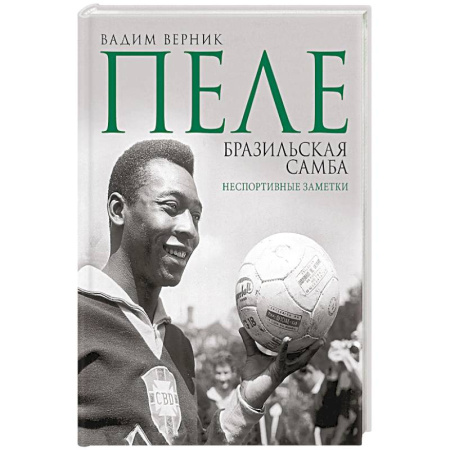 Мемуары, биографии, книга Пеле. Бразильская самба. Неспортивные заметки