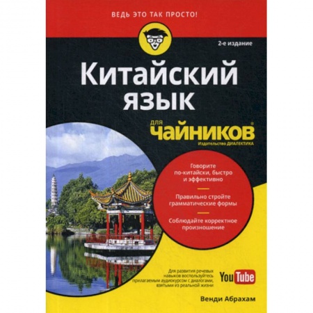 Изучение языков, книга Китайский язык для 'чайников'