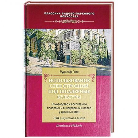Книги, книга Использование стен строений под шпалерные культуры