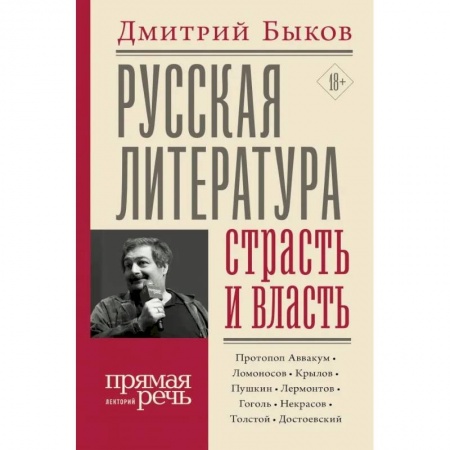 Общественные и гуманитарные науки, книга Русская литература: страсть и власть