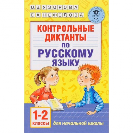 Книги, книга Контрольные диктанты по русскому языку. 1-2 класс