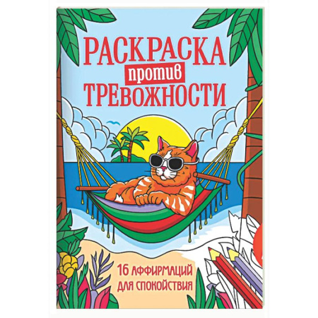 Досуг, творчество и кулинария, книга Котик на чиле