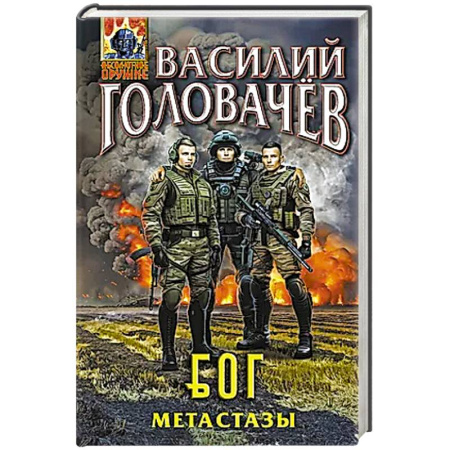 Фантастика, фэнтези, книга Блуждающая Огневая Группа (БОГ): Метастазы