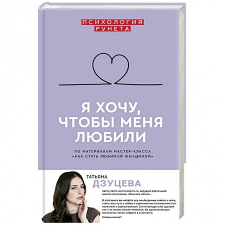 Общественные и гуманитарные науки, книга Я хочу, чтобы меня любили