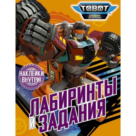 Досуг, творчество и кулинария, книга Тоботы. Лабиринты и задания (с наклейками)