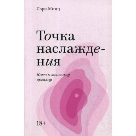 Специальная медицина, книга Точка наслаждения