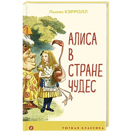 Сказки, книга Алиса в Стране чудес
