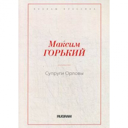 Классика, современная литература, книга Супруги Орловы