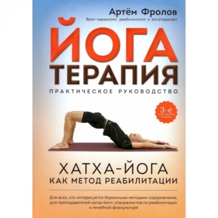 Йога и другие духовные практики, течения, книга Йогатерапия. Практическое руководство. Хатха-йога как метод реабилитации