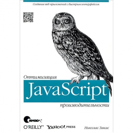 Книги, книга JavaScript. Оптимизация производительности
