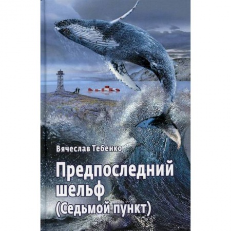 Классика, современная литература, книга Предпоследний шельф (Седьмой пункт)