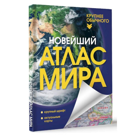 Общие справочники, книга Новейший атлас мира. Крупнее обычного