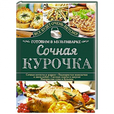 Книги, книга Сочная курочка. Готовим в мультиварке