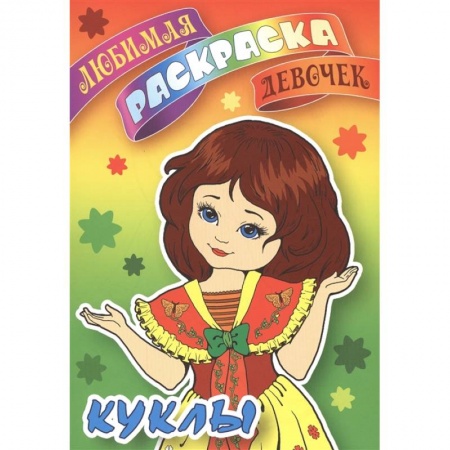 Досуг, творчество и кулинария, книга Куклы. Любимая раскраска девочек
