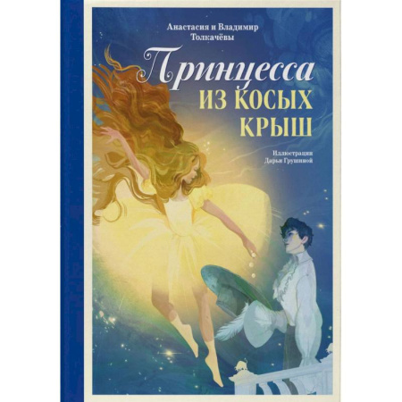 Проза для детей, книга Принцесса из Косых Крыш