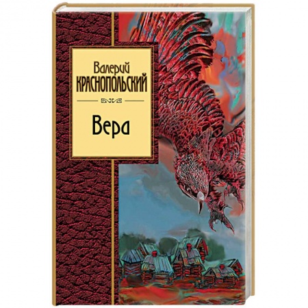 Классика, современная литература, книга Вера