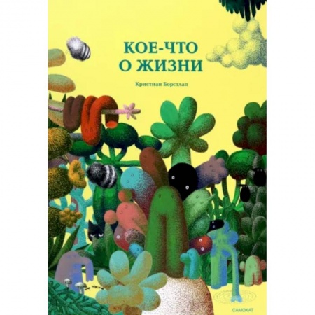 книга Кое-что о жизни с доставкой по Франции Книги для самых маленьких (0-3 года), книга Кое-что о жизни