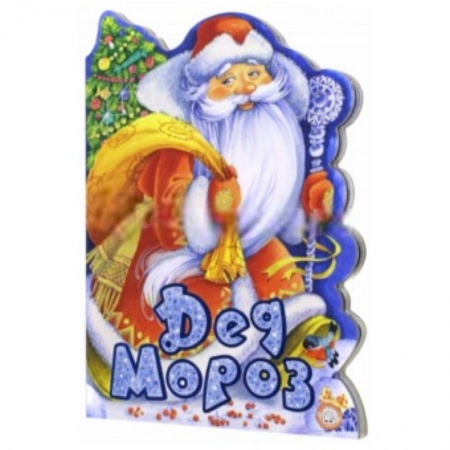 Книги, книга У новогодней елки. Дед Мороз