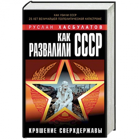 Книги, книга Как развалили СССР. Крушение Сверхдержавы