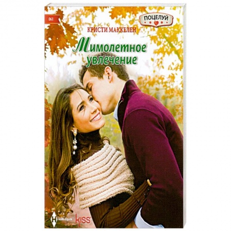 Книги, книга Мимолетное увлечение