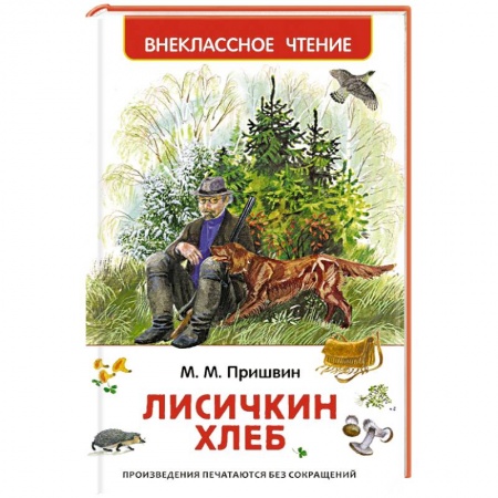 Книги, книга Лисичкин хлеб