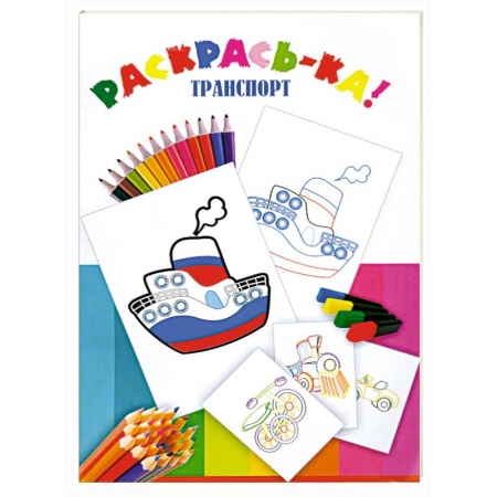 Книги, книга Раскраска. Транспорт