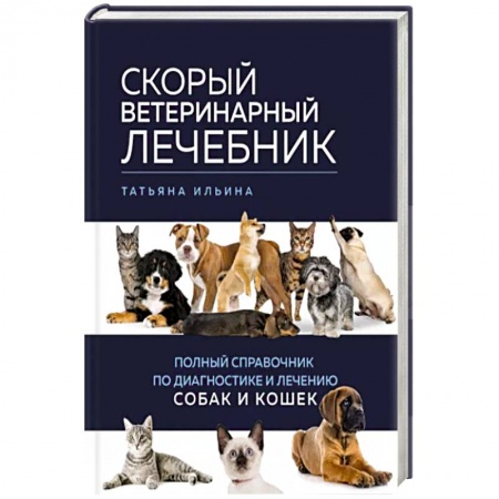 Уход за животными, книга Скорый ветеринарный лечебник. Полный справочник по диагностике и лечению собак и кошек
