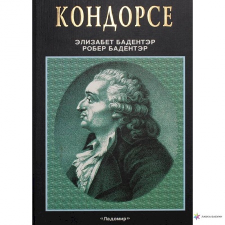 Мемуары, биографии, книга Кондорсе. Ученый в политике