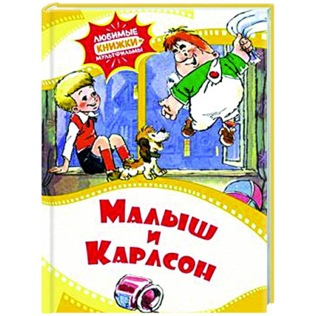 Сказки, книга Малыш и Карлсон