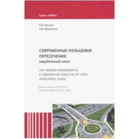 Технические науки. Транспорт, книга Современные кольцевые пересечения: зарубежный опыт