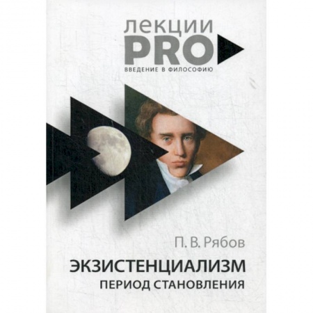 Общественные и гуманитарные науки, книга Экзистенциализм. Период становления