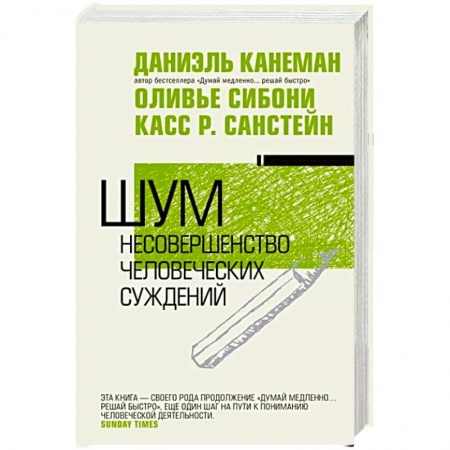 Общественные и гуманитарные науки, книга Шум. Несовершенство человеческих суждений