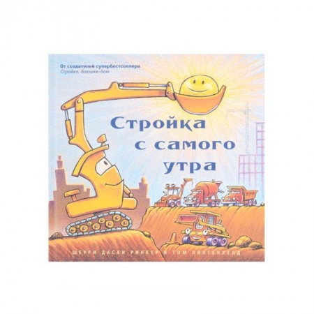 Проза для детей, книга Стройка с самого утра